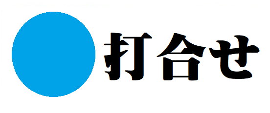 打合せ.png