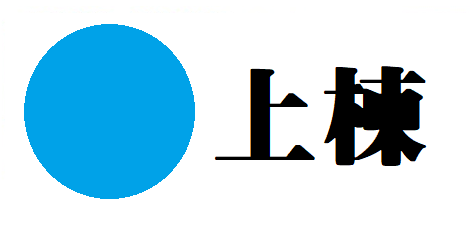 上棟.png